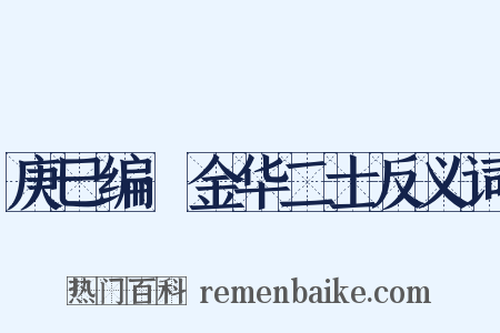庚巳编·金华二士反义词是什么意思的图片